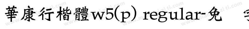 華康行楷體w5(p) regular字体转换